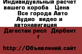 Индивидуальный расчет вашего короба › Цена ­ 500 - Все города Авто » Аудио, видео и автонавигация   . Дагестан респ.,Дербент г.